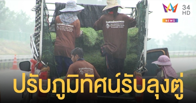 คนงานเร่งปรับภูมิทัศน์กลางสายฝน ต้อนรับ บิ๊กตู่ เปิด มอเตอร์เวย์โคราช พรุ่งนี้