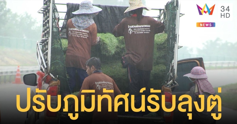 คนงานเร่งปรับภูมิทัศน์กลางสายฝน ต้อนรับ บิ๊กตู่ เปิด มอเตอร์เวย์โคราช พรุ่งนี้