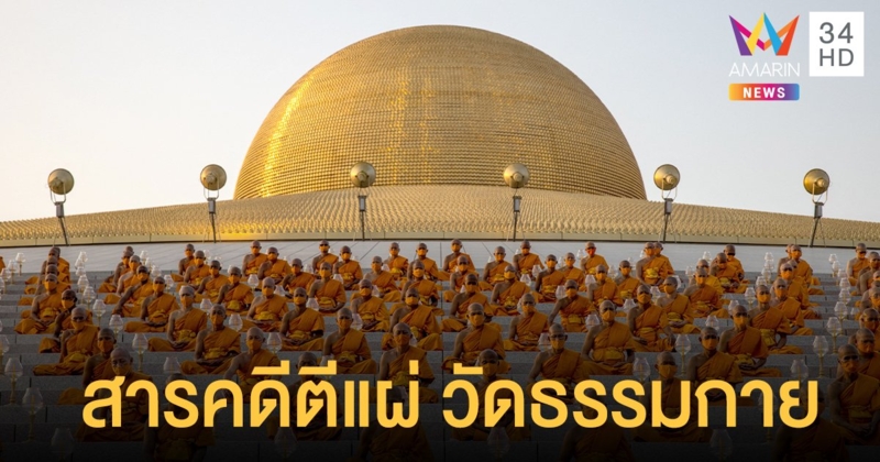 ตัวอย่าง เอหิปัสสิโก สารคดีตีแผ่ วัดธรรมกาย - พระธัมมชโย เข้าฉายแล้ว