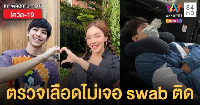 ติดเพิ่มอีกคน! ไวท์ สอดอStyle ยูทูบเบอร์ดัง เผย อาการโควิด 19 ตรวจเลือดไม่เจอ แต่ Swab ผลเป็นบวก