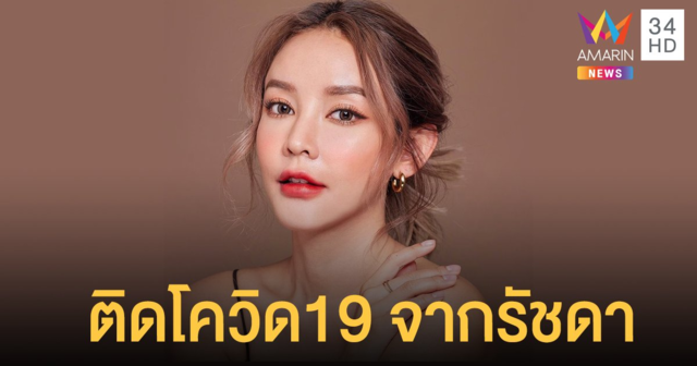 แก้มกี้ บิวตี้บล็อกเกอร์ชื่อดัง ติด โควิด19 หลังตรวจรอบ 3 เผยไทม์ไลน์ เที่ยวรัชดา