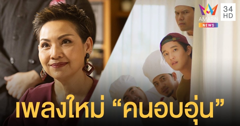 ลาบานูน ชวน โอ๊ต ปราโมทย์ ควง เชฟป้อม เปิดซิงเล่น เอ็มวี เพลงใหม่ คนอบอุ่น