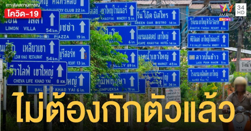 ข่าวดี! โคราช สุรินทร์ อุดรธานี กลับลำ 5 จังหวัด ไม่ต้อง กักตัว 14 วัน (8 เม.ย 64)