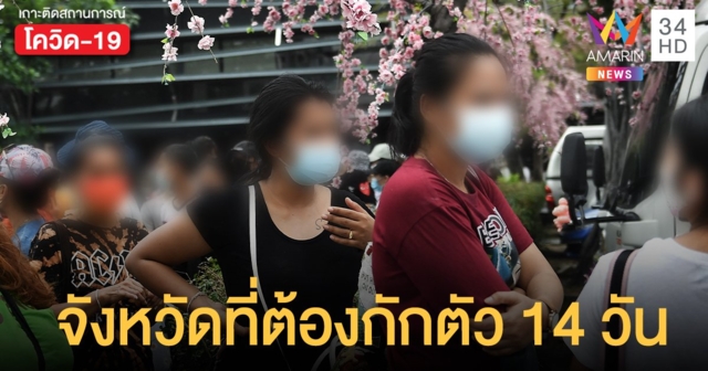 สงขลา ร้อยเอ็ด อำนาจเจริญ ลำพูน  มุกดาหาร จังหวัดที่ต้องกักตัว 14 วัน