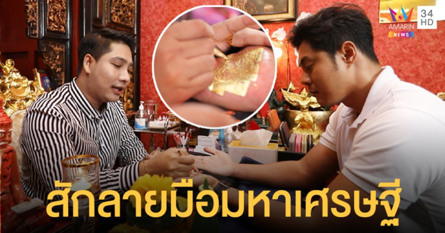 สักลายมือ! แมน การิน ท้าพิสูจน์ ศาสตร์ใหม่ที่กำลังได้ความนิยม