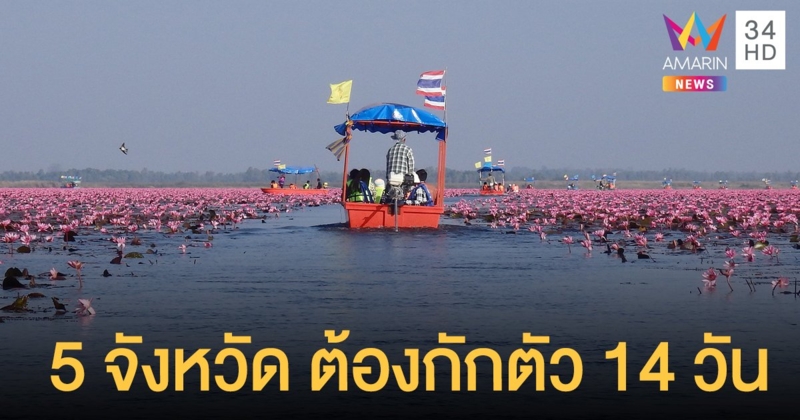 อุดรธานี ประกาศมาจาก 5 จังหวัด ต้องกักตัว 14 วัน ร้าน-ผับ-บาร์ปิด 5 ทุ่ม
