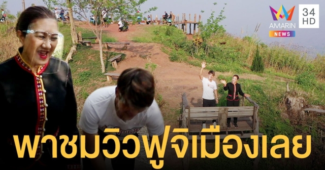 เขต ธาราเขต เกือบหมดสภาพ บุกป่าพาชมวิว ภูป่าเปาะ หรือ ฟูจิเมืองเลย