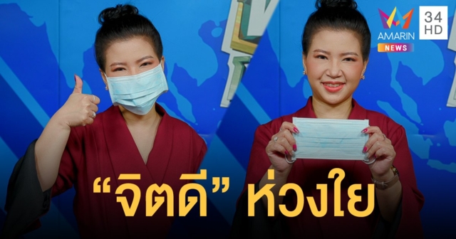 จิตดี ทุบโต๊ะข่าว ส่งกำลังใจสู้โควิด-19 แล้วเราจะผ่านวิกฤตครั้งนี้ไปด้วยกัน