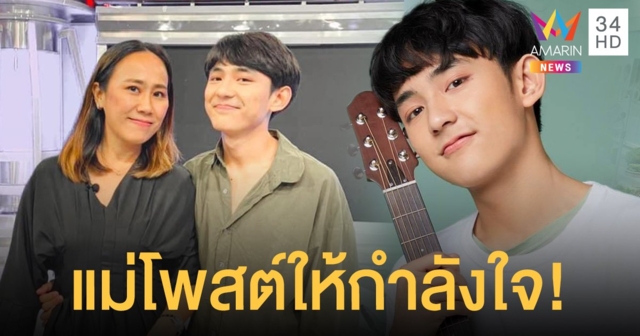 แม่ เฟิร์ส อนุวัตน์  โพสต์ให้กำลังใจ 