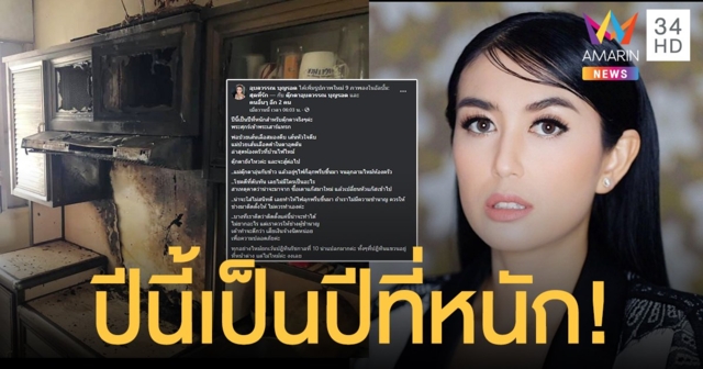 ปีนี้หนักพระศุกร์เข้าพระเสาร์แทรก  ตุ๊กตา อุบลวรรณ  เผยพ่อแม่ป่วย  ไฟไหม้ห้องครัวที่บ้านอีก โชคดีที่ดับทัน