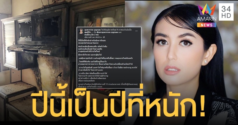 ปีนี้หนักพระศุกร์เข้าพระเสาร์แทรก  ตุ๊กตา อุบลวรรณ  เผยพ่อแม่ป่วย  ไฟไหม้ห้องครัวที่บ้านอีก โชคดีที่ดับทัน
