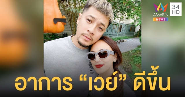 นานา  เผยอาการของ เวย์  ดีขึ้นหลังได้รับยา ร่างกายต่อสู้ไวรัสจนชนะ  หมอให้อยู่ต่ออีก7 วัน