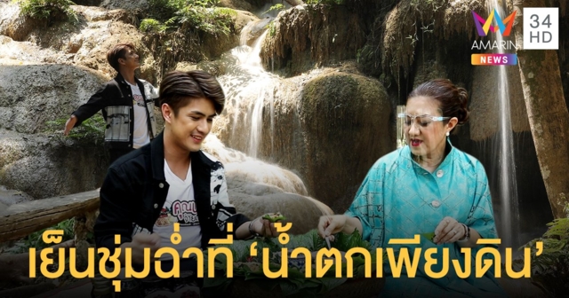 หลงรักเลย ! เขต ธาราเขต สูดอากาศบริสุทธิ์เต็มปอด ที่ น้ำตกเพียงดิน พร้อมพักชิม เมี่ยงสมุนไพร
