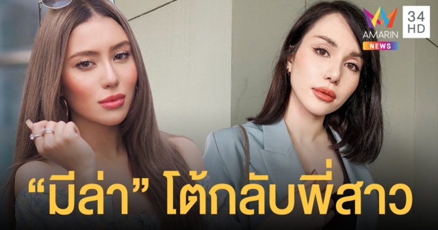 มีล่า โต้กลับหลังพี่สาว ออกมาโพสต์ชี้แจง  ถามกลับทำไมถึงไม่ให้มีล่าแจ้งความ!!