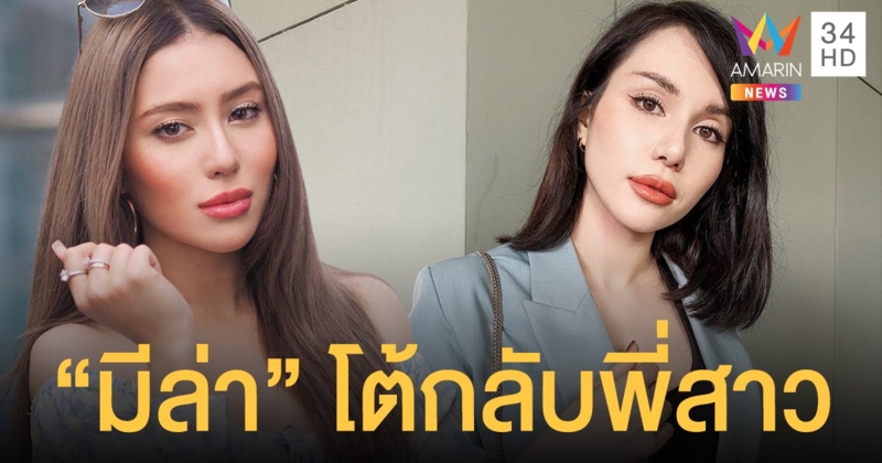 มีล่า โต้กลับหลังพี่สาว ออกมาโพสต์ชี้แจง  ถามกลับทำไมถึงไม่ให้มีล่าแจ้งความ!!