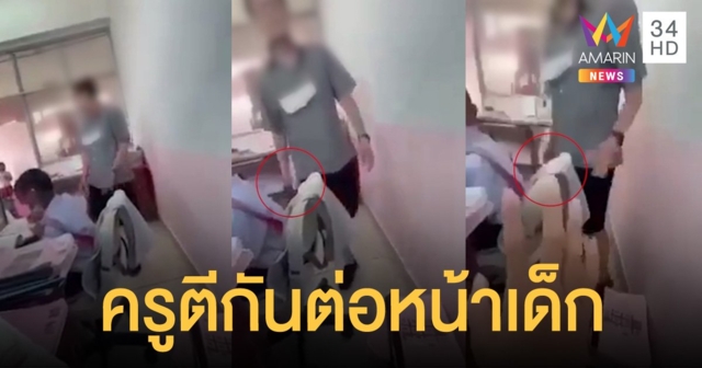 ว่อนเน็ต! ครูหัวร้อน เปิดศึกฉะกันต่อหน้านักเรียน เดือดจัดถึงขั้นจะใช้อาวุธมีดทำร้าย
