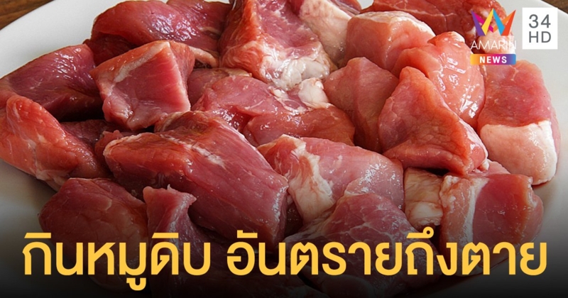 กินหมูดิบ หรือสุกๆดิบๆเสี่ยงป่วยโรคไข้หูดับ อันตรายถึงตาย