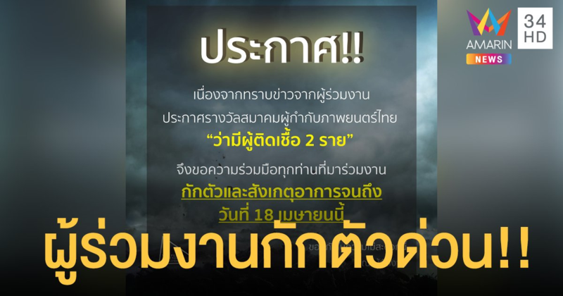 สมาคมผู้กำกับฯ แจ้งเตือนพบผู้ติดเชื้อโควิด 2 ราย ในงานประกาศรางวัลฯ ผู้ร่วมงานกักตัวด่วน!!