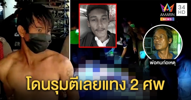 บุกรวบไอ้เหี้ยมแทง 2 ศพคาสวนยางอ้างโดนรุมตี พ่อเหยื่อสงสัยขัดแย้งแก๊งยา (คลิป)