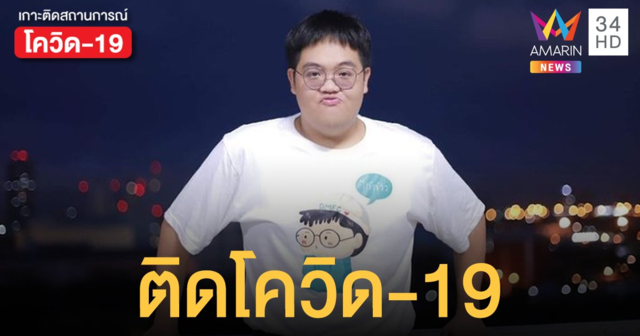 โดม เดอะสตาร์ ติด โควิด19 พร้อมเปิดไทม์ไลน์ร่วมประชุมค่าย LOVEiS