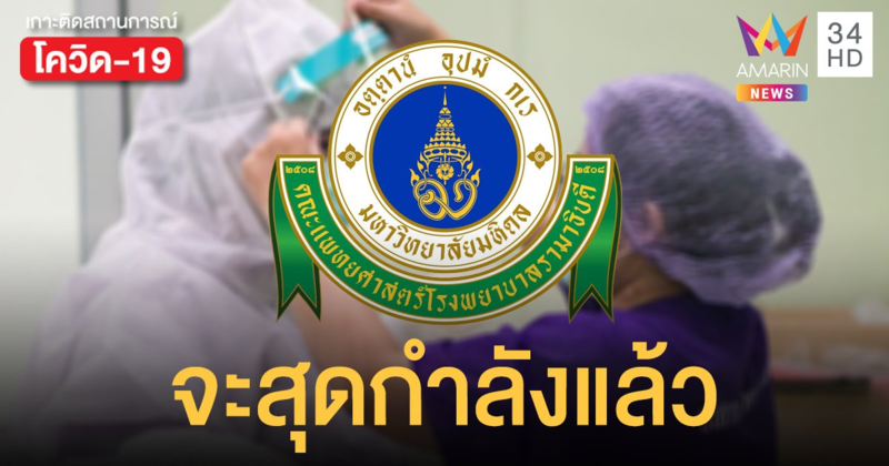 ผู้ป่วยทะลักหมอกักตัว รพ.รามาธิบดี เตือน ปชช.ระวังโควิด19 ทีมแพทย์ใกล้สุดกำลังแล้ว