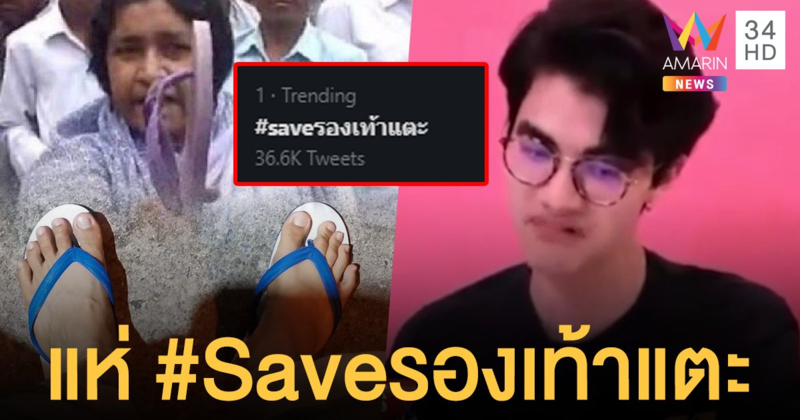 โซเชียลลุกฮือ #Saveรองเท้าแตะ ติดอันดับ 1 เทรนด์ทวิตเตอร์ไทย จวกยูทูบเบอร์ดังเละ