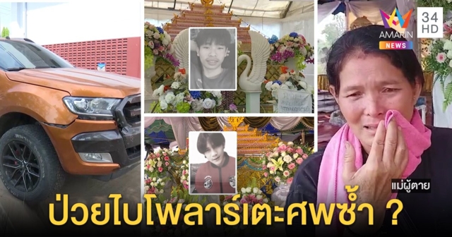 โจ๋คู่ซี้กลับบ้านสงกรานต์เจอกระบะไล่ขยี้ ฉุนมองกวน แม่คาใจทืบศพอ้างป่วยจิต (คลิป)
