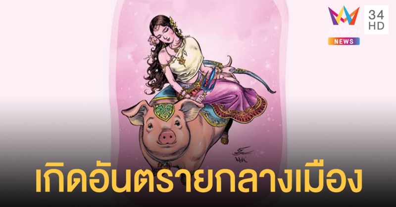 เผยคำทำนาย รากษสเทวี นางสงกรานต์ 2564 เกิดอันตรายกลางเมือง