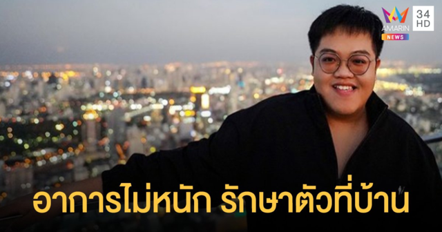 โดม จารุวัฒน์ ติดโควิด อาการไม่หนัก รักษาตัวที่บ้านเอง