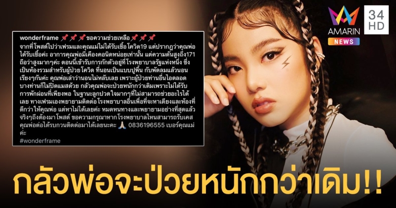 วันเดอร์เฟรม ขอความช่วยเหลือด่วน!!   หลังคุณพ่อติดเชื้อโควิด-19  เผยกลัวคุณพ่อจะป่วยหนักกว่าเดิม