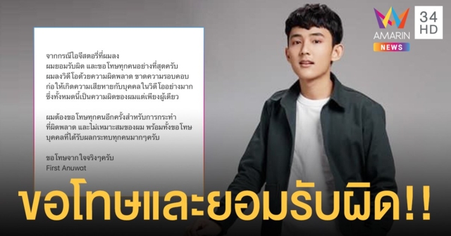เฟิร์ส อนุวัตน์  เจ้าของเพลงดัง “ถ้าเขาจะรักยืนเฉยๆเขาก็รัก”  โพสต์รับผิดขอโทษ หลังมือลั่นโพสต์คลิปไม่เหมาะสมลงไอจีสตอรี่