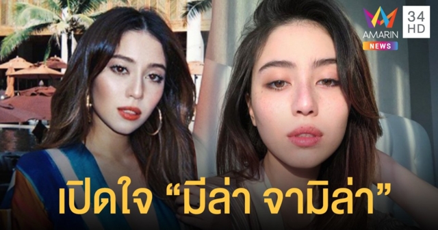  เปิดใจ  มีล่า  เผยทั้งน้ำตาจุดเดือดที่ออกมาเผยปมน้องชายแท้ๆทำร้ายบาดเจ็บสาหัส  ลั่นไม่โกรธคุณแม่-พี่สาว  แค่น้อยใจที่ไม่เคยแก้ปัญหาเพื่อตน วอนโซเชียลอย่าทัวร์ลงคุณแม่