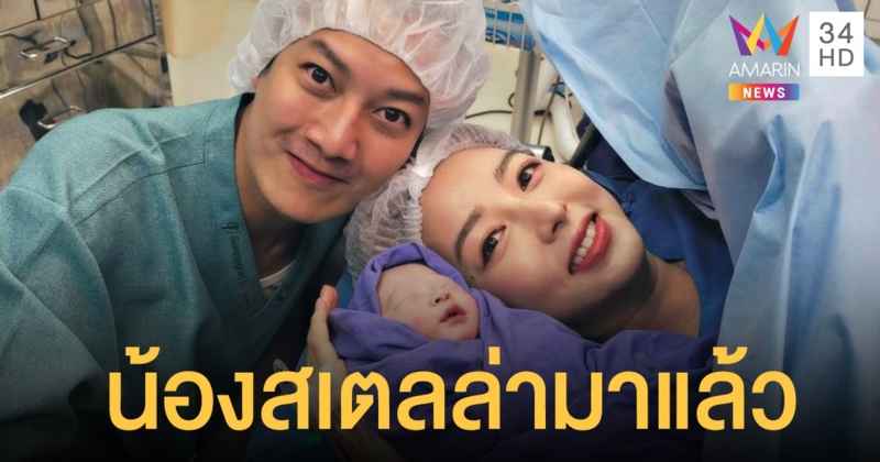 ทายาทพันล้านมาแล้ว!!   เชน ธนา  ปลื้มภรรยาคลอดลูกคนที่2แล้ว ชื่อ "น้องสเตลล่า"