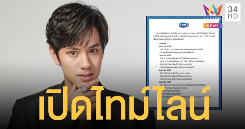 เปิดไทม์ไลน์  นนน กรภัทร์  หลังตรวจพบเชื้อโควิด-19