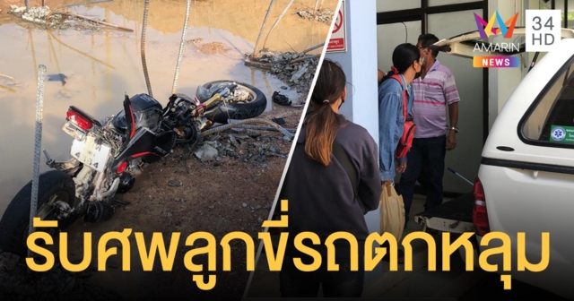 แม่รับศพหนุ่มขี่รถตกหลุม วอนผู้รับเหมาช่วยเหลือ กู้ภัยเผยผู้ตายขี่ย้อนศรเลยไม่เห็นป้ายเตือน