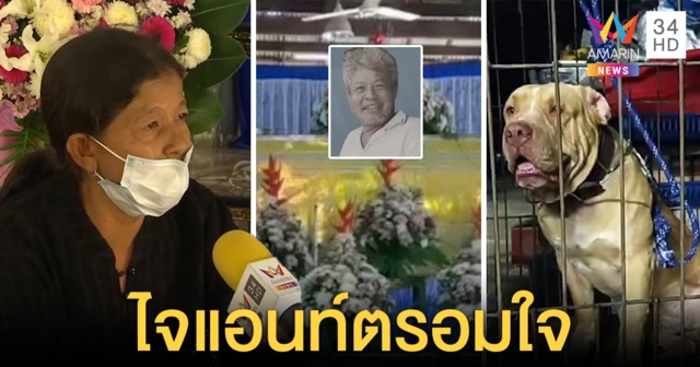 รับศพเจ้าของ 