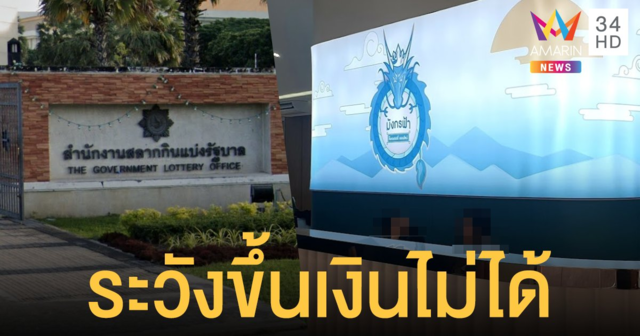 กองสลากฯ เตือน ซื้อลอตเตอรี่แอป มังกรฟ้า ถูกรางวัลอาจขึ้นเงินไม่ได้