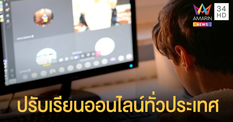 คำสั่งด่วน! อว. ให้มหาวิทยาลัยทั่วประเทศ หยุดสอน เรียนออนไลน์ แทน