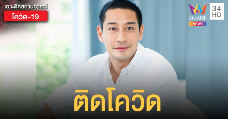 ป้อง ณวัฒน์ ติดเชื้อโควิด-19 เผยไทม์ไลน์วันที่  9 – 18 เม.ย. อย่างละเอียด