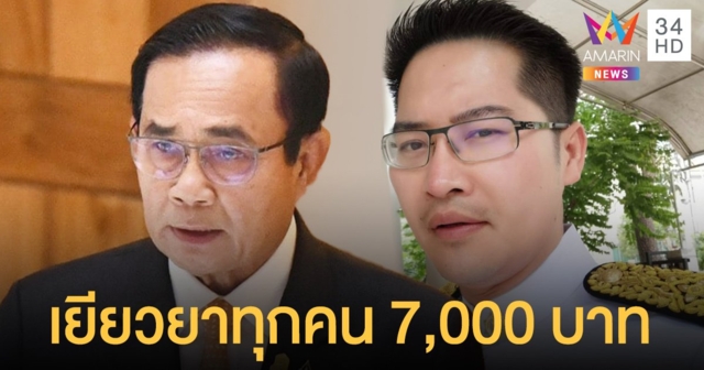 เต้ มงคลกิตติ์ เสนอรัฐเยียวยาคนไทยทุกคน 7,000 บาท รับผิดชอบรมต.มีส่วนแพร่โควิด