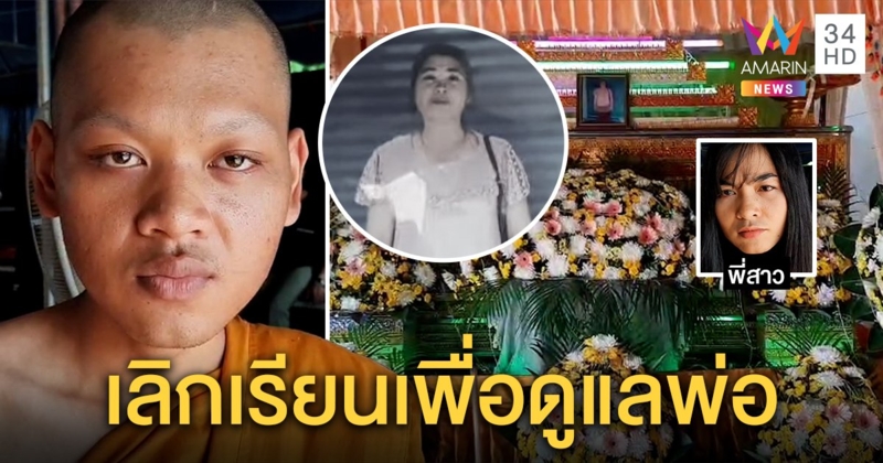 ลูกกตัญญูไม่ขอเรียนต่อ เห็นแม่ถูกฟ้าผ่าตาย กลัวพ่อไร้คนดูแล ญาติหวั่นหมดอนาคต (คลิป)