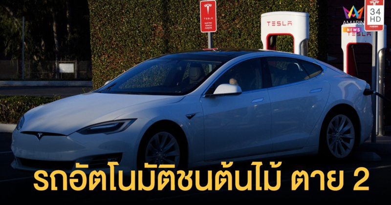 ช็อก! รถเทสล่า ระบบขับขี่อัตโนมัติ พุ่งเข้าชนต้นไม้ตาย 2 ศพ