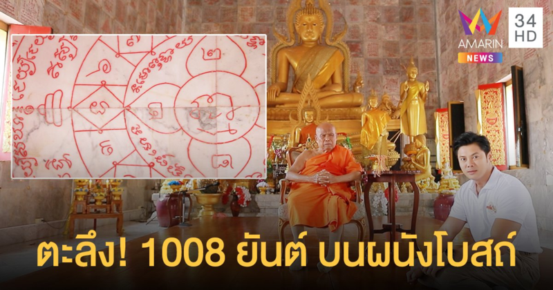 แมน การิน ตะลึง ! พาชม 1008 ยันต์ของเกจิอาจารย์ดัง ที่ โบสถ์มหายันต์