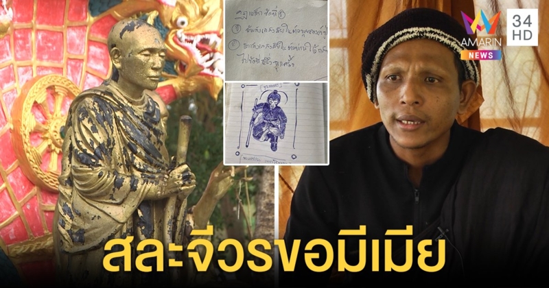 แฉก๊วนขับ "พุทธะเทพฯ" อ้างตรัสรู้ขอมีเมีย เปิดบันทึกลับเจอเห้งเจียพร้อมกฎอย่าสงสัย (คลิป)