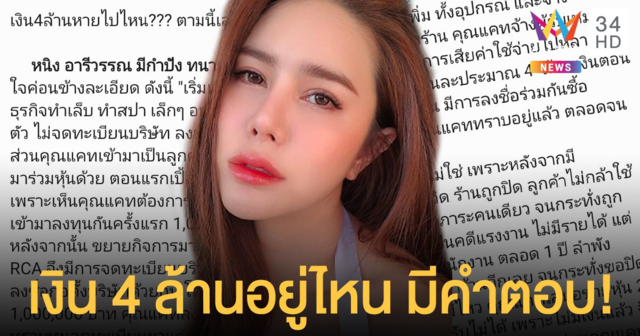 เคลียร์ชัด! เมเปิ้ล พัชชุดาญ์ แจงยิบคำตอบเงิน 4 ล้าน แคทรียา อิงลิช หายไปไหน ปมร่วมหุ้นธุรกิจทำเล็บ