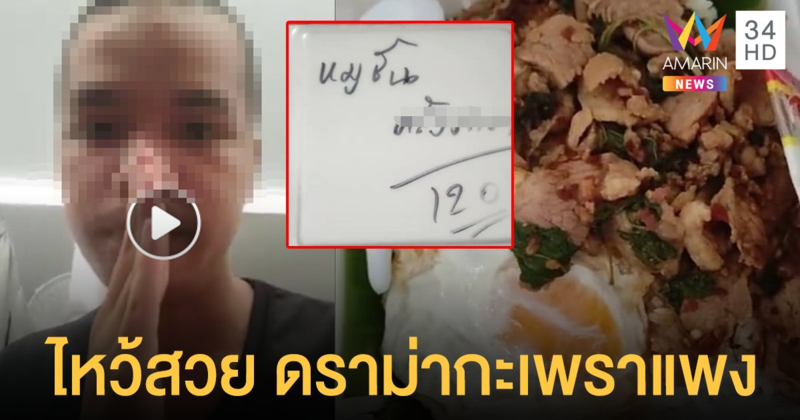 ทัวร์ลง! พลทหารดราม่า ข้าวกะเพรา แพง 120 บาท ที่แท้ราคารวม 3 กล่อง