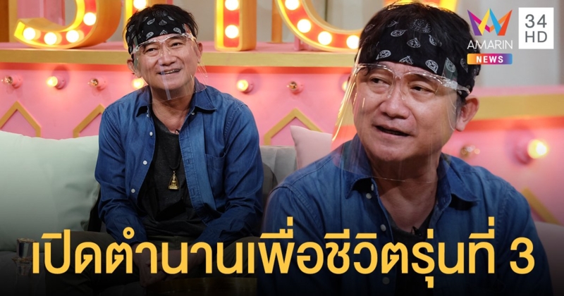 พงษ์สิทธิ์ คำภีร์  เปิดตำนานเพื่อชีวิตรุ่นที่ 3 วงการเพลงไทย  เผยหมอเตือนสุขภาพไม่ดี เฝ้าระวังตับ!