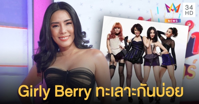 กิ๊ฟซ่า เปิดความลับ ยอมรับ Girly Berry มีปัญหาทะเลาะกันบ่อย !