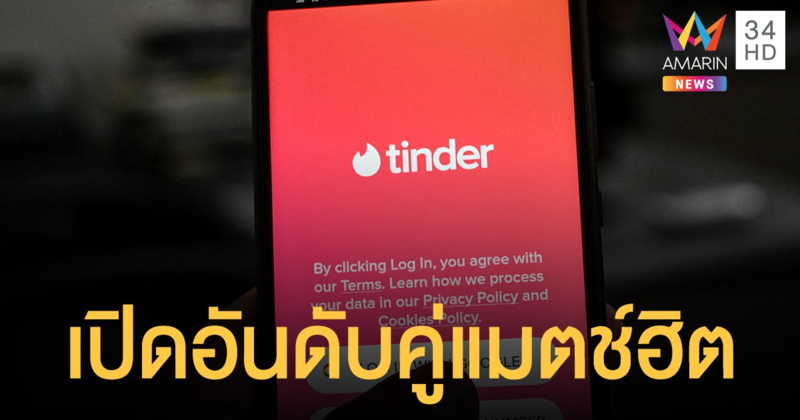 ทินเดอร์ (Tinder) เผยคนไทยปักหมุดหาคู่เกาหลีใต้มากสุด ขณะที่คนอินเดียปักหมุดไทยเบอร์ 1