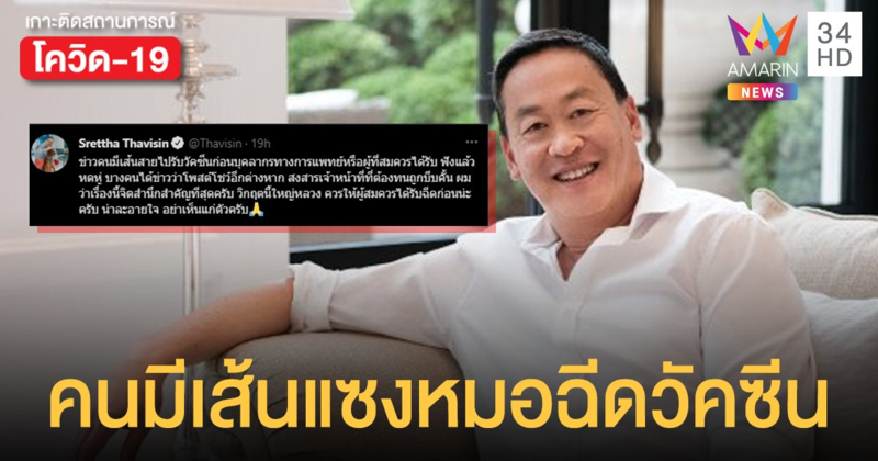 อย่าเห็นแก่ตัว! เศรษฐา ทวีสิน บิ๊กแสนสิริ ฉะคนมีเส้นแซงคิวหมอฉีดวัคซีน น่าละอายใจ